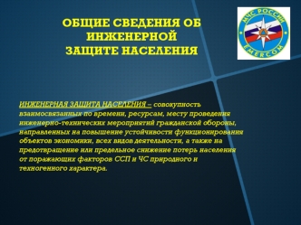 Общие сведения об инженерной защите населения