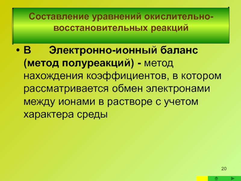 Реферат: Составление уравнений окислительно-восстановительных реакций