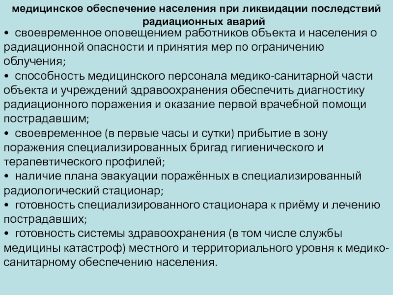 Обеспечение населения. Мероприятия по ликвидации последствий радиационных аварий. Этапы ликвидации последствий радиационной аварии. Медицинское обеспечение населения. Перечислите этапы ликвидации последствий радиационной аварии..