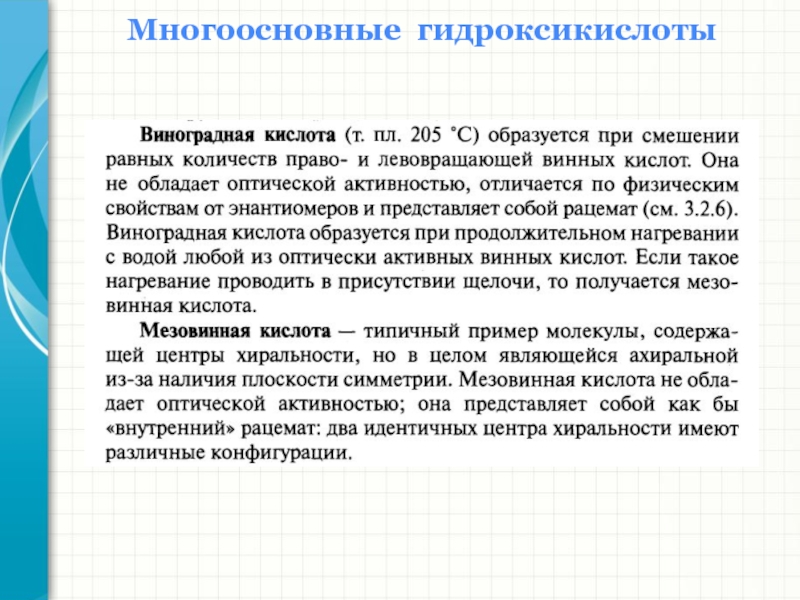 Много основные. Многоосновные гидроксикислоты. Биологическая роль гидроксикислот. Применение в медицине гидроксикислот. Оптическая активность гидроксикислот.