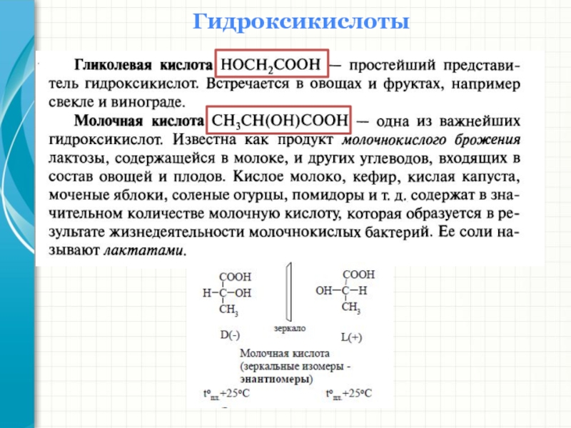 Значение кислот. Гидроксикислоты химические свойства. Молочная кислота химические свойства реакции. Классификация молочной кислоты. Алифатические гидроксикислоты химические свойства.