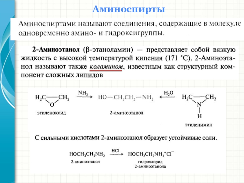 Одновременно получаем и. Аминоспирты номенклатура. Аминоспирт Холин. Аминоспирты коламин Холин. Окисление аминоспиртов.