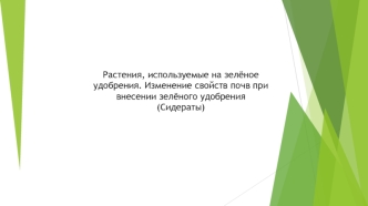 Растения, используемые на зелёное удобрения. Изменение свойств почв при внесении зелёного удобрения (Сидераты)