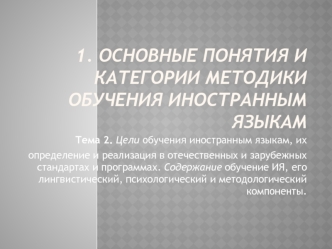 Цели обучения иностранным языкам, их определение и реализация в отечественных и зарубежных стандартах и программах