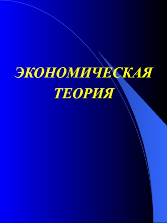 Экономическая теория. Товар и его свойства. (Тема 5)