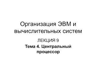 ОЭВМ и ВС. Тема 4. Центральный процессор