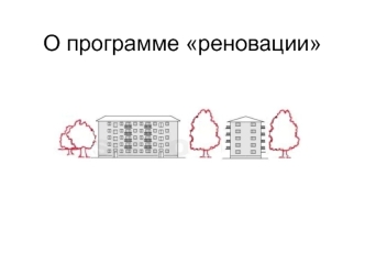 Программа реновации