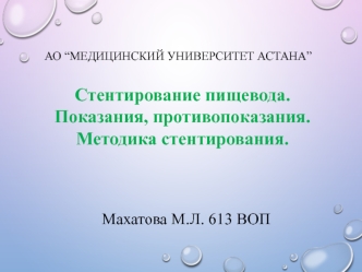 Стентирование пищевода. Показания, противопоказания. Методика стентирования