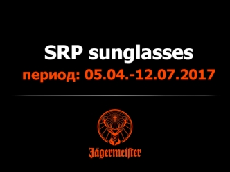 SRP sunglasses. Коммерческие задачи