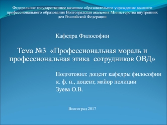 Профессиональная мораль и профессиональная этика сотрудников ОВД