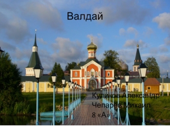 Валдай