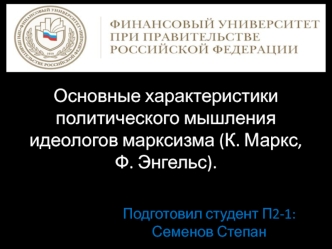 Основные характеристики политического мышления идеологов марксизма (К. Маркс, Ф. Энгельс)