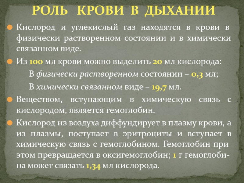 Кислород какое состояние. Углекислота в крови. В каком виде кислород и углекислый ГАЗ находятся в крови. Углекислый ГАЗ В крови. В 100 мл крови растворено кислорода.