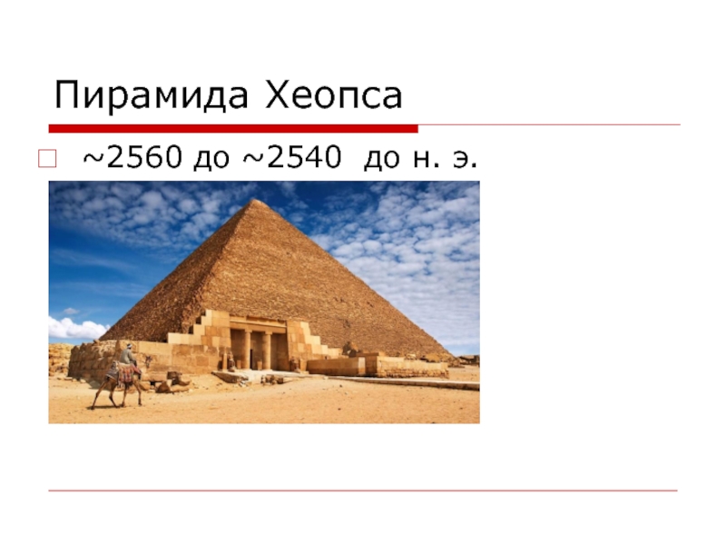 Пирамида 14 см. Пирамида Хеопса. Пирамида Хеопса золотое сечение. Пирамида Хеопса игрушка. Пирамида Хеопса на контурной карте.