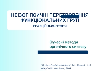 Неізогіпсичні перетворення функціональних груп. Реакції окиснення