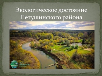 Экологическое достояние Петушинского района