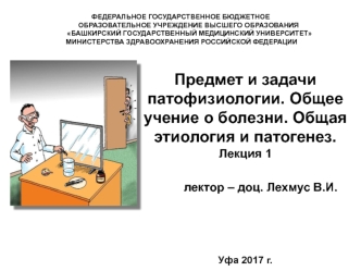 Предмет и задачи патофизиологии. Общее учение о болезни. Общая этиология и патогенез