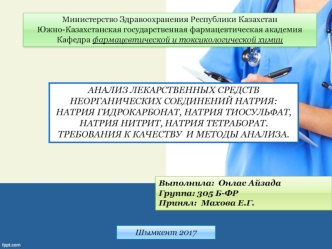 Анализ лекарственных средств неорганических соединений натрия: натрия гидрокарбонат, натрия тиосульфат, натрия нитрит