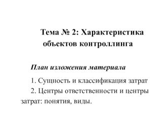 Характеристика объектов контроллинга (тема № 2)