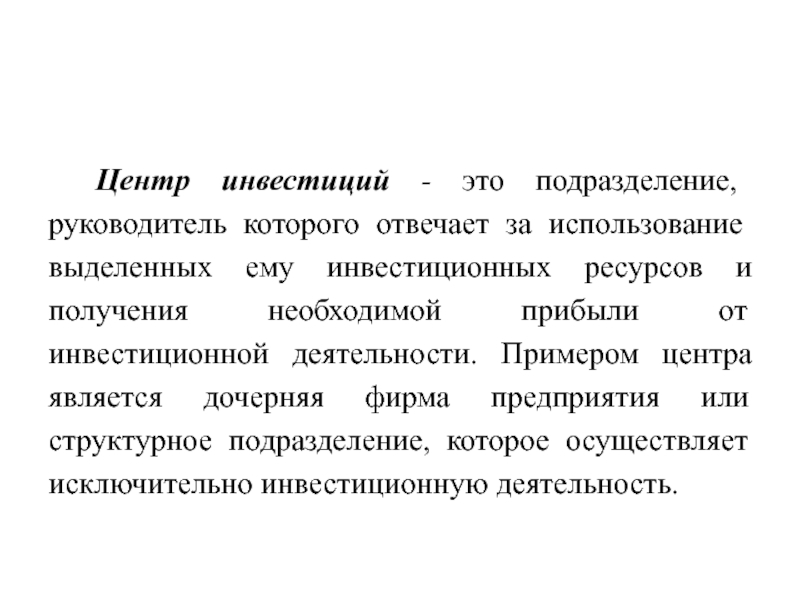 Используя выделенные. Центр инвестиций контроллинг.