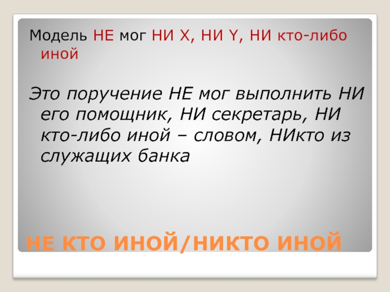 Ни десять. Ни могу или не могу. Иной. Слово никто. Кого либо.