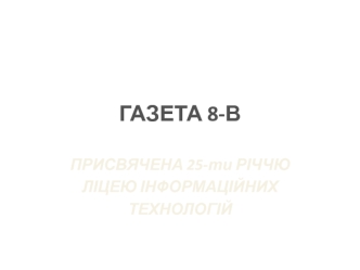 Газета 8-в присвячена 25-ти річчю ліцею інформаційних технологій