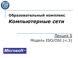 Образовательный комплекс Компьютерные сети. Модель ISOOSI