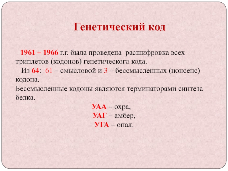 Нонсенс это. Нонсенс кодоны. Нонсенс триплеты. Смысловой кодон. Нонсенс кодоны ДНК.