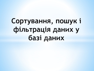 Сортування, пошук і фільтрація даних у базі даних