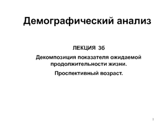 Демографический анализ. Декомпозиция и проспективный возраст. (Лекция 3б)