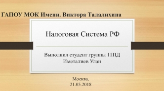 Налоговая Система РФ