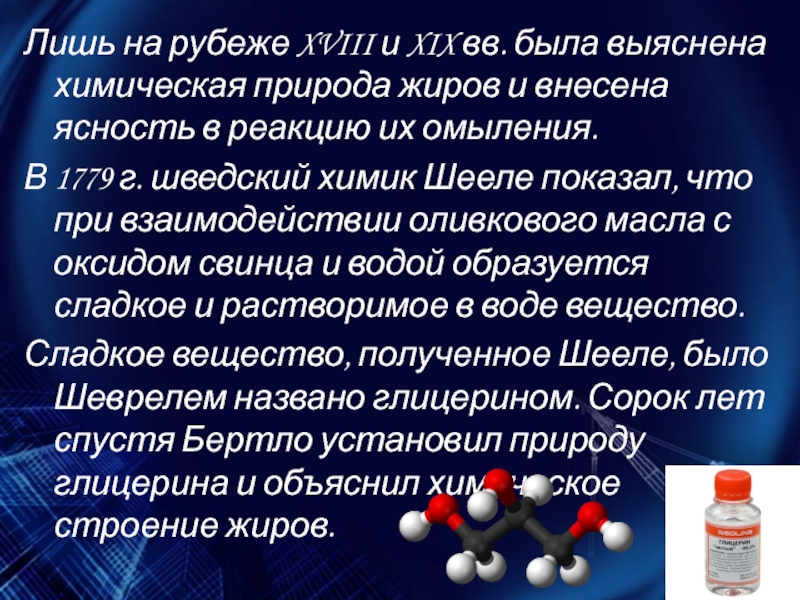 Химические среды. Химическая природа жиров. Гигиена химическая природа жиров. Смешивание глицерина с водой. Жиры в природе химия.