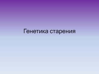 Генетика старения