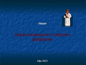 Грыжи пищеводного отверстия диафрагмы