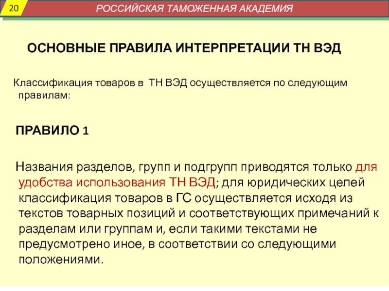 Правила классификации. Правила классификации товаров. Общие правила классификации товаров. Классификация наборов для розничной продажи в тн ВЭД осуществляется:. Основные правила интерпретации тн ВЭД.