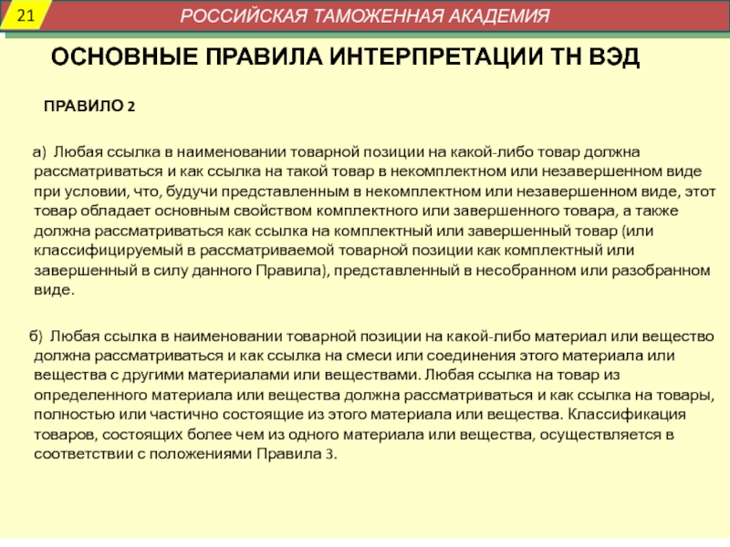 Любая ссылка. Наименование товара Товарная позиция. Любая ссылка в наименовании товарной позиции. Основные правила интерпретации ГС. Тн ВЭД запреты и ограничения.