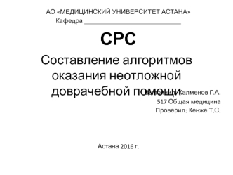 Составление алгоритмов оказания неотложной доврачебной помощи