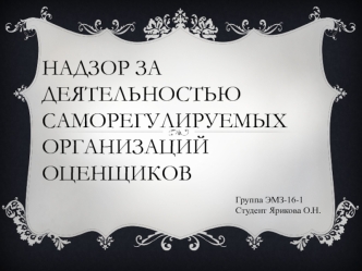 Надзор за деятельностью саморегулируемых организаций оценщиков