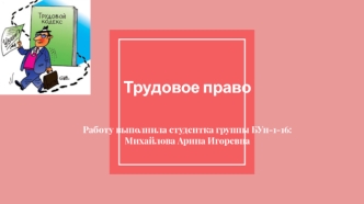 Трудовое право. Функции трудового права