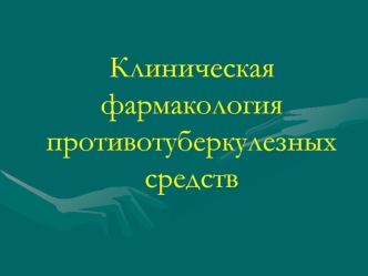 Клиническая фармакология противотуберкулезных средств