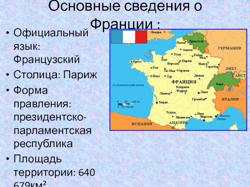 На каком находится франция. Франция столица и форма правления. Франция является парламентской Республикой. Государственный язык Франции. Современная Франция форма правления.