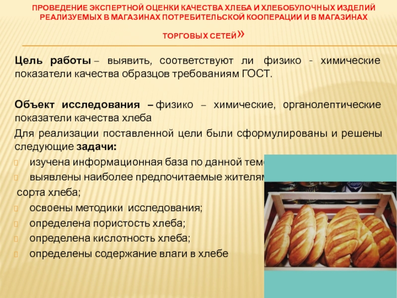 Подготовка к реализации. Физико химические показатели хлеба и хлебобулочных изделий. Показатели качества хлеба. Оценка качества хлебобулочных изделий. Качество хлеба и хлебобулочных изделий.