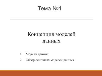 Тема №1. Концепция моделей данных