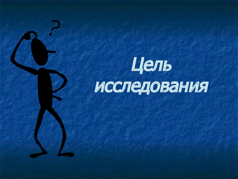 Проблема исследования картинка для презентации