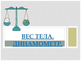 Вес тела. Динамометр