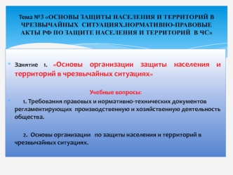 Основы организации защиты населения и территорий в чрезвычайных ситуациях