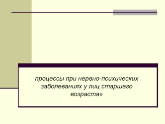 Возрастные изменения нервной системы