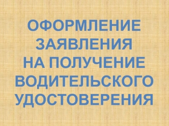 Оформление заявления на получение водительского удостоверения