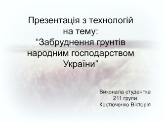 Забруднення грунтів народним господарством України