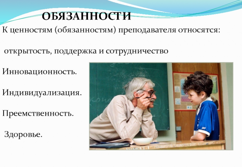 Ответственность учителя. Должности преподавателей. К должности педагога относится. Должность учитель.